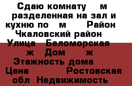 Сдаю комнату 18 м2 разделенная на зал и кухню по 9 м2.. › Район ­ Чкаловский район. › Улица ­ Беломорская 20 ж › Дом ­ 20 ж › Этажность дома ­ 5 › Цена ­ 7 000 - Ростовская обл. Недвижимость » Квартиры аренда   